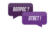 вопрос-ответ